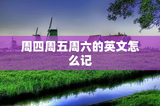 周四周五周六的英文怎么记