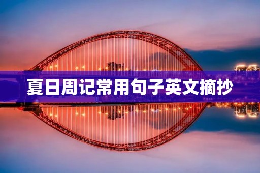 夏日周记常用句子英文摘抄