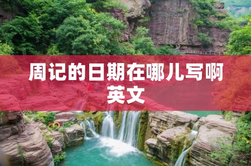 周记的日期在哪儿写啊英文