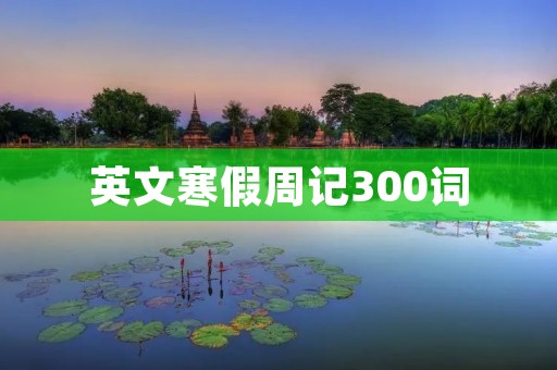 英文寒假周记300词