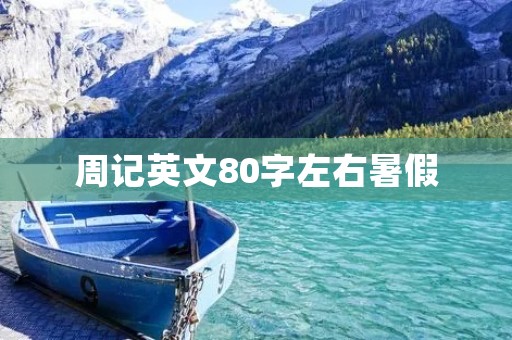 周记英文80字左右暑假