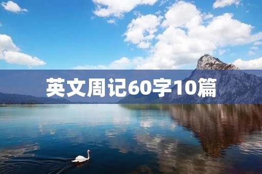 英文周记60字10篇