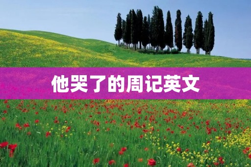 他哭了的周记英文