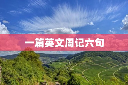 一篇英文周记六句