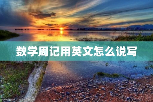 数学周记用英文怎么说写