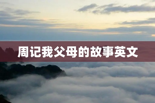 周记我父母的故事英文