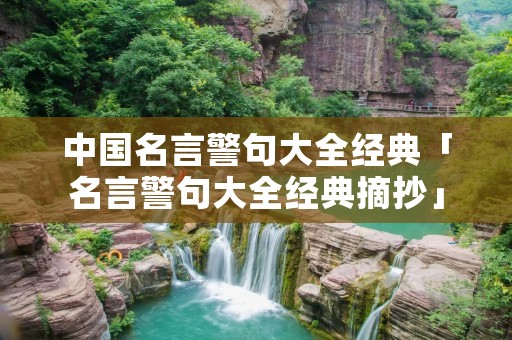 中国名言警句大全经典「名言警句大全经典摘抄」
