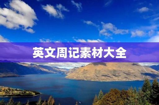 英文周记素材大全