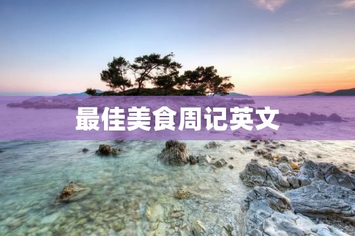 最佳美食周记英文