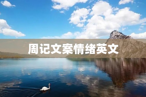 周记文案情绪英文