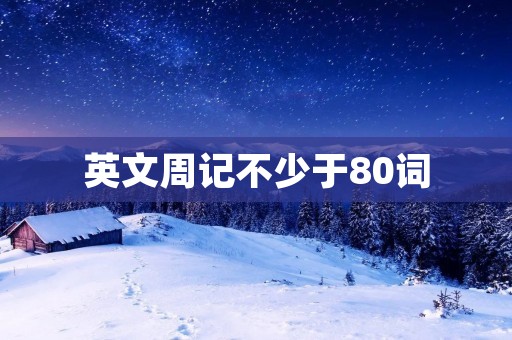 英文周记不少于80词