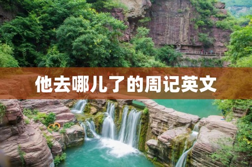 他去哪儿了的周记英文