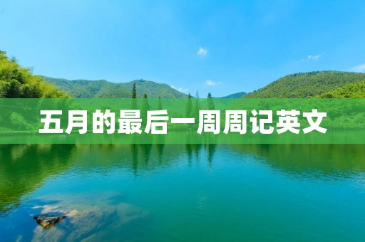 五月的最后一周周记英文