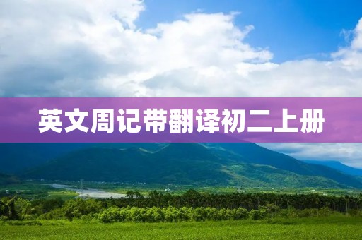 英文周记带翻译初二上册