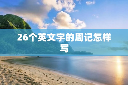 26个英文字的周记怎样写