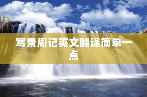 写景周记英文翻译简单一点