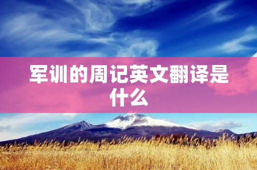 军训的周记英文翻译是什么