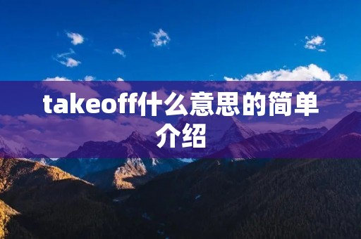 takeoff什么意思的简单介绍