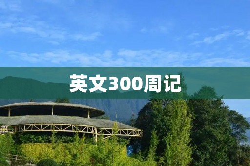 英文300周记