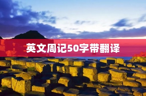 英文周记50字带翻译