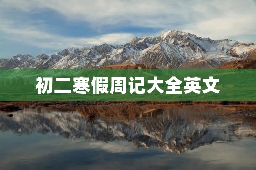 初二寒假周记大全英文