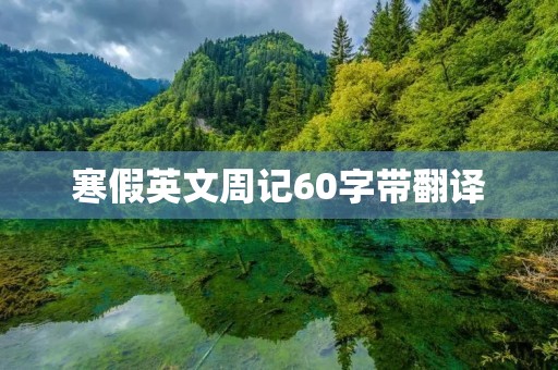寒假英文周记60字带翻译