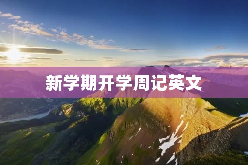 新学期开学周记英文