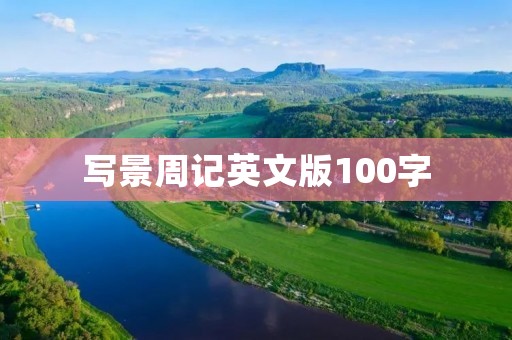 写景周记英文版100字