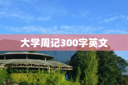 大学周记300字英文
