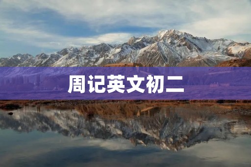 周记英文初二