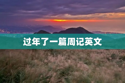 过年了一篇周记英文