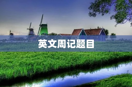 英文周记题目