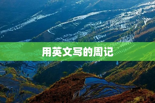 用英文写的周记