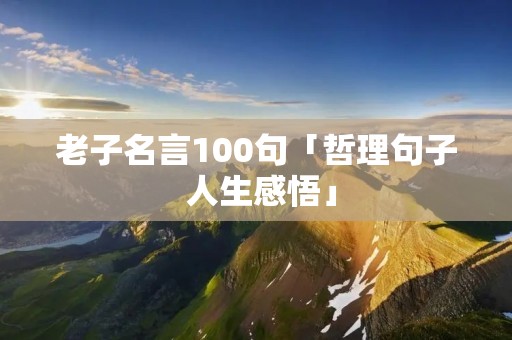 老子名言100句「哲理句子 人生感悟」