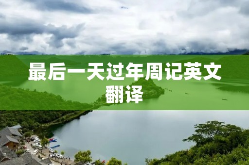 最后一天过年周记英文翻译