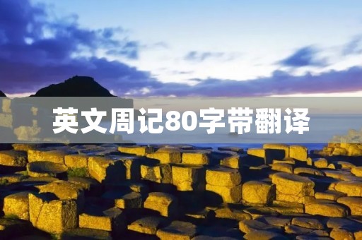 英文周记80字带翻译