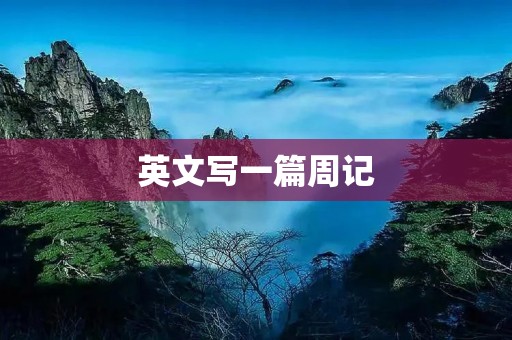 英文写一篇周记