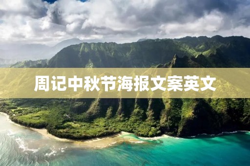 周记中秋节海报文案英文