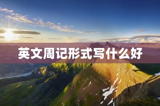 英文周记形式写什么好