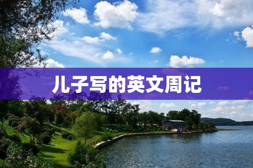 儿子写的英文周记