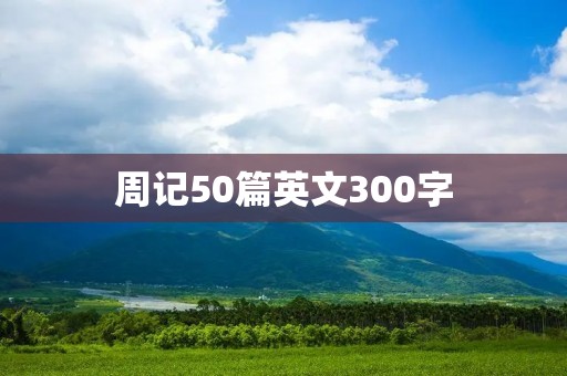周记50篇英文300字