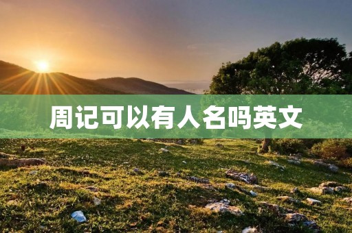 周记可以有人名吗英文