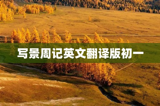 写景周记英文翻译版初一