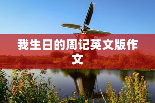 我生日的周记英文版作文