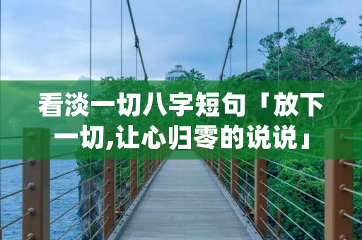 看淡一切八字短句「放下一切,让心归零的说说」