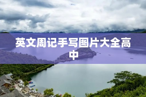 英文周记手写图片大全高中