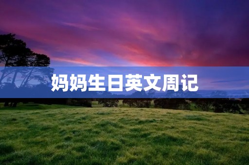 妈妈生日英文周记