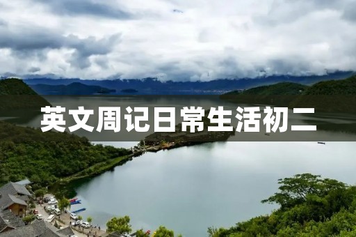 英文周记日常生活初二