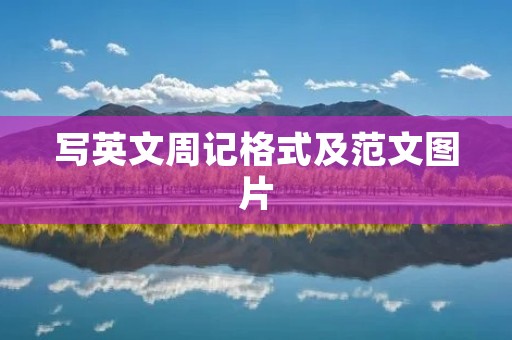 写英文周记格式及范文图片