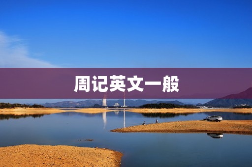 周记英文一般